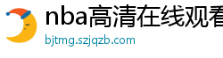 nba高清在线观看免费